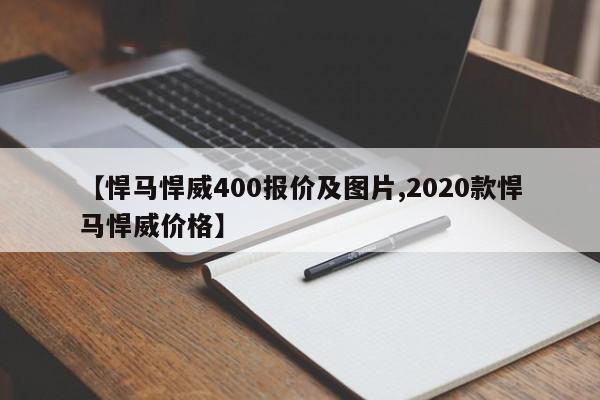 【悍马悍威400报价及图片,2020款悍马悍威价格】