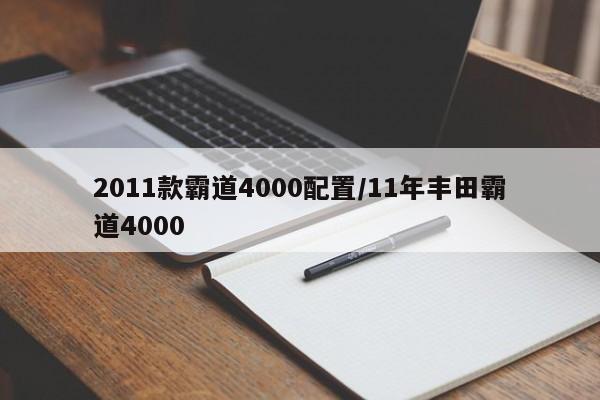 2011款霸道4000配置/11年丰田霸道4000