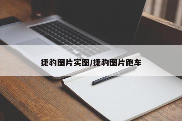 捷豹图片实图/捷豹图片跑车