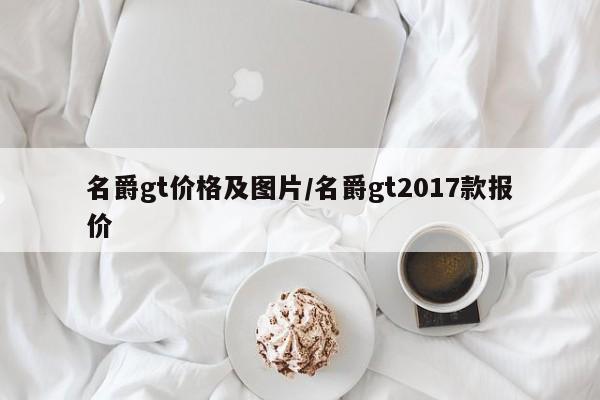 名爵gt价格及图片/名爵gt2017款报价