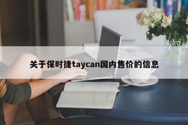 关于保时捷taycan国内售价的信息